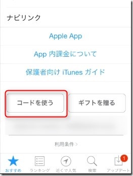 iTunesカードで課金する方法