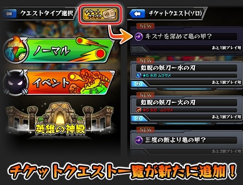 モンスト クエストチケットの表示が変更 今後の使い方は 今さら聞けないモンスト攻略列伝