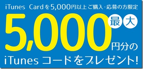 iTunesカード格安10％割引まとめ